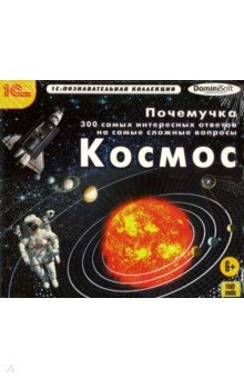 Почемучка. 300 самых интересных ответов. Космос (CDpc) Почемучка. 300 самых интересных ответов. Космос (CDpc)