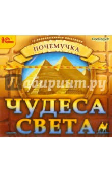 Почемучка. Чудеса света (CDpc) Почемучка. Чудеса света (CDpc)