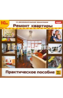 Ремонт квартиры. Практическое пособие (CDpc) Ремонт квартиры. Практическое пособие (CDpc)