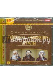Энциклопедия великих людей. Художники. Композиторы. Артисты (CDpc) Энциклопедия великих людей. Художники. Композиторы. Артисты (CDpc)