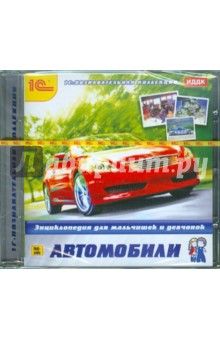 Автомобили. Энциклопедия для мальчишек и девчонок (CDpc) Автомобили. Энциклопедия для мальчишек и девчонок (CDpc)