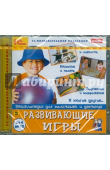 Развивающие игры. Энциклопедия для мальчишек и девчонок (CDpc) Развивающие игры. Энциклопедия для мальчишек и девчонок (CDpc)