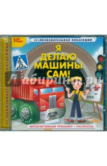 Я делаю машины сам! Интерактивный тренажер + раскраска (CDpc) Я делаю машины сам! Интерактивный тренажер + раскраска (CDpc)