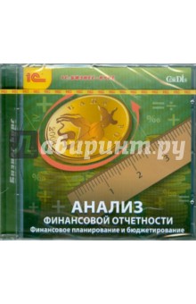 Анализ финансовой отчетности. Финансовое планирование и бюджетирование (CDpc) Анализ финансовой отчетности. Финансовое планирование и бюджетирование (CDpc)