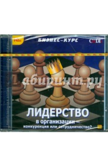 Лидерство в организации – конкуренция или сотрудничество? (CDpc) Лидерство в организации – конкуренция или сотрудничество? (CDpc)