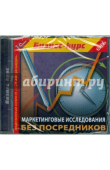 Маркетинговые исследования без посредников (CDpc) Маркетинговые исследования без посредников (CDpc)