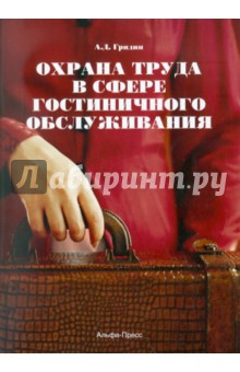 Охрана труда в сфере гостиничного обслуживания - Анатолий Гридин