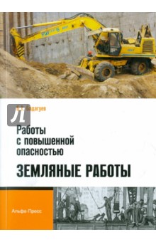 Работы с повышенной опасностью. Земляные работы - Булат Бадагуев