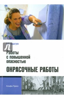 Работы с повышенной опасностью. Окрасочные работы - Булат Бадагуев