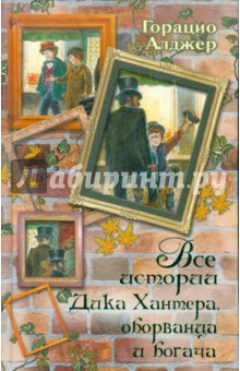 Горацио Алджер - Все истории Дика Хантера, оборванца и богача обложка книги Горацио Алджер - Все истории Дика Хантера, оборванца и богача обложка книги
