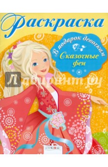 Раскраска Сказочные феи
