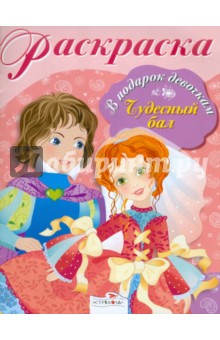 Раскраска "Чудесный бал" обложка книги Раскраска "Чудесный бал" обложка книги
