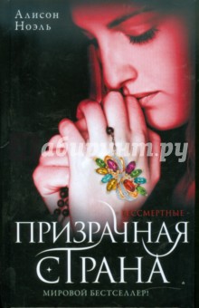 Алисон Ноэль - Призрачная страна обложка книги Алисон Ноэль - Призрачная страна обложка книги