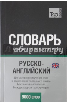 Русско-английский тематический словарь. 9000 слов. Международная транскрипция (UK)