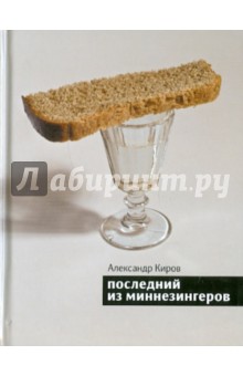 Александр Киров - Последний из миннезингеров. Повести и рассказы обложка книги Александр Киров - Последний из миннезингеров. Повести и рассказы обложка книги