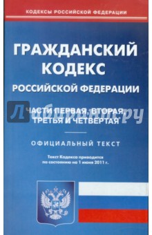 Гражданский кодекс РФ. Части 1-4 по состоянию на 01.06.11 года обложка книги Гражданский кодекс РФ. Части 1-4 по состоянию на 01.06.11 года обложка книги