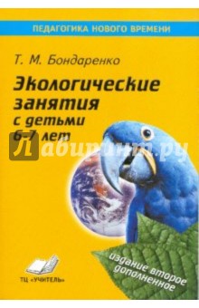 Татьяна Бондаренко - Экологические занятия с детьми 6-7 лет. Практическое пособие для воспитателей и методистов ДОУ обложка книги Татьяна Бондаренко - Экологические занятия с детьми 6-7 лет. Практическое пособие для воспитателей и методистов ДОУ обложка книги
