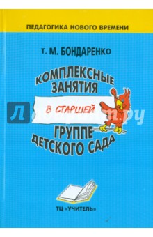 скачать бондаренко комплексные занятия старшая группа