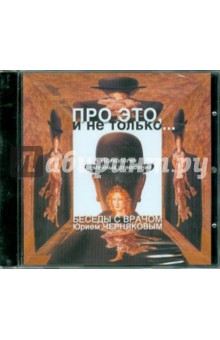 Юрий Черняков - Про это, и не только… (CDmp3) Юрий Черняков - Про это, и не только… (CDmp3)