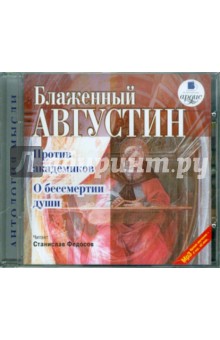 Августин Блаженный - Против академиков. О бессмертии души (CDmp3) Августин Блаженный - Против академиков. О бессмертии души (CDmp3)