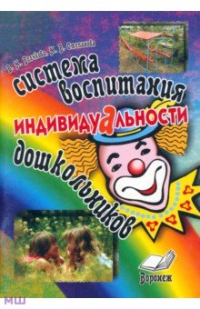 Волчкова, Степанова - Система воспитания индивидуальности дошкольников. Пособие для воспитателей и методистов ДОУ обложка книги Волчкова, Степанова - Система воспитания индивидуальности дошкольников. Пособие для воспитателей и методистов ДОУ обложка книги