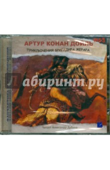 Артур Дойл - Приключения бригадира Жерара (CDmp3) Артур Дойл - Приключения бригадира Жерара (CDmp3)