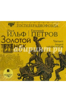 Ильф, Петров - Золотой теленок. Страницы романа (CDmp3) Ильф, Петров - Золотой теленок. Страницы романа (CDmp3)
