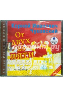 Корней Чуковский - От двух до пяти. (Читает автор) (CDmp3) Корней Чуковский - От двух до пяти. (Читает автор) (CDmp3)