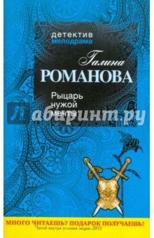 Галина Романова - Рыцарь чужой мечты обложка книги Галина Романова - Рыцарь чужой мечты обложка книги