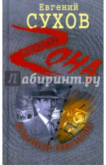 Евгений Сухов - Золотой револьвер обложка книги Евгений Сухов - Золотой револьвер обложка книги