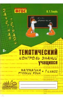 Валентина Голубь - Зачетная тетрадь. Тематический контроль знаний учащихся. Математика. Русский язык. 1 класс. ФГОС обложка книги Валентина Голубь - Зачетная тетрадь. Тематический контроль знаний учащихся. Математика. Русский язык. 1 класс. ФГОС обложка книги