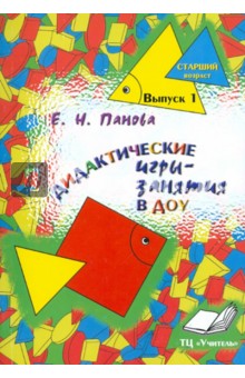 Е. Панова - Дидактические игры-занятия в ДОУ. Старший возраст. Выпуск 1. Пособие для воспитателей и методистов обложка книги Е. Панова - Дидактические игры-занятия в ДОУ. Старший возраст. Выпуск 1. Пособие для воспитателей и методистов обложка книги