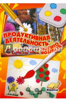 Елена Полозова - Продуктивная деятельность с детьми раннего возраста. Учебно-методическое пособие для воспитателей обложка книги Елена Полозова - Продуктивная деятельность с детьми раннего возраста. Учебно-методическое пособие для воспитателей обложка книги