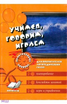 Галина Сергиенко - Учимся, говорим, играем. Коррекционно-развивающая деятельность в ДОУ обложка книги Галина Сергиенко - Учимся, говорим, играем. Коррекционно-развивающая деятельность в ДОУ обложка книги