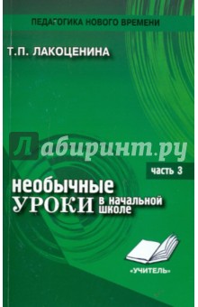 Тамара Лакоценина - Необычные уроки в начальной школе. Часть 3. ИЗО, музыка, окружающий мир. обложка книги Тамара Лакоценина - Необычные уроки в начальной школе. Часть 3. ИЗО, музыка, окружающий мир. обложка книги