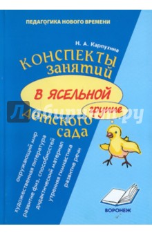 Наталия Карпухина - Конспект занятий в ясельной группе детского сада. Практическое пособие для воспитателей и методистов обложка книги Наталия Карпухина - Конспект занятий в ясельной группе детского сада. Практическое пособие для воспитателей и методистов обложка книги
