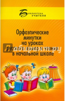 Александр Тимофеев - Орфоэпические минутки на уроках русского языка и чтения в начальной школе обложка книги Александр Тимофеев - Орфоэпические минутки на уроках русского языка и чтения в начальной школе обложка книги