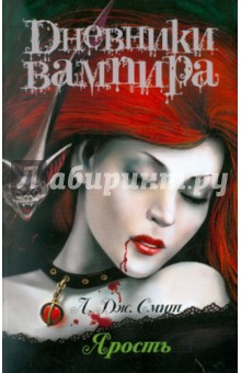 Лиза Смит - Дневники вампира. Ярость обложка книги Лиза Смит - Дневники вампира. Ярость обложка книги