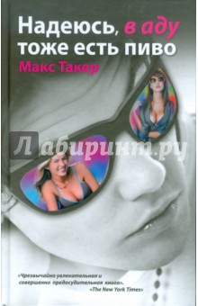 Надеюсь, в аду тоже есть пиво - Макс Такер