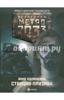 Анна Калинкина - Метро 2033: Станция-Призрак обложка книги Анна Калинкина - Метро 2033: Станция-Призрак обложка книги