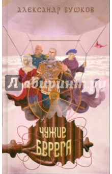 Сварог. Чужие берега - Александр Бушков