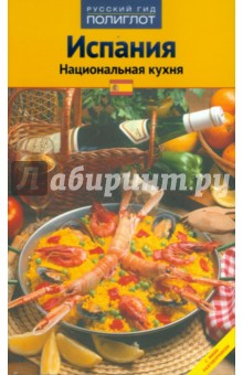 Пепита Арис - Испания. Национальная кухня обложка книги Пепита Арис - Испания. Национальная кухня обложка книги