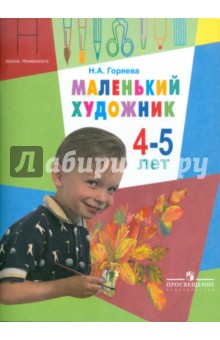 Нина Горяева - Маленький художник. Пособие для работы с детьми 4-5 лет обложка книги Нина Горяева - Маленький художник. Пособие для работы с детьми 4-5 лет обложка книги