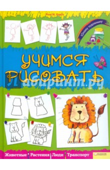 Курто Роза Мария - Учимся рисовать (животные, растения, люди) обложка книги Курто Роза Мария - Учимся рисовать (животные, растения, люди) обложка книги