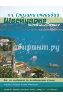 Швейцария. Кантон Тичино - Пугачева, Серебряков