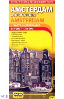 Амстердам и пригороды + карта Нидерландов
