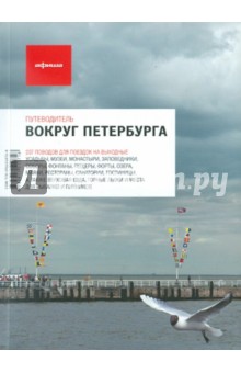 Вокруг Петербурга - Агунович, Белова, Лурье