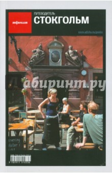 Стокгольм. 3-е изд.