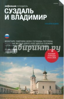 Пражина, Фаворов - Суздаль и Владимир обложка книги Пражина, Фаворов - Суздаль и Владимир обложка книги