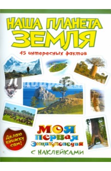 Елена Шейнина - Наша планета Земля обложка книги Елена Шейнина - Наша планета Земля обложка книги